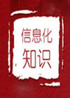 Ϣ֪ʶ(6)